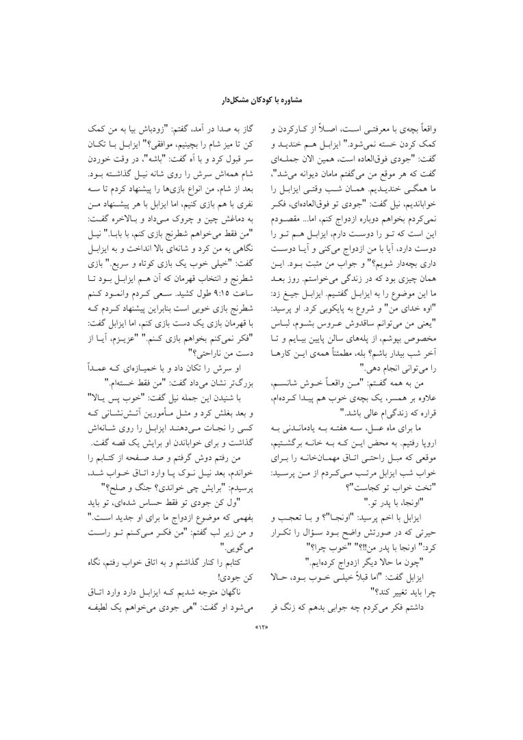 مشاوره با کودکان مشکل دار - صفحه 11