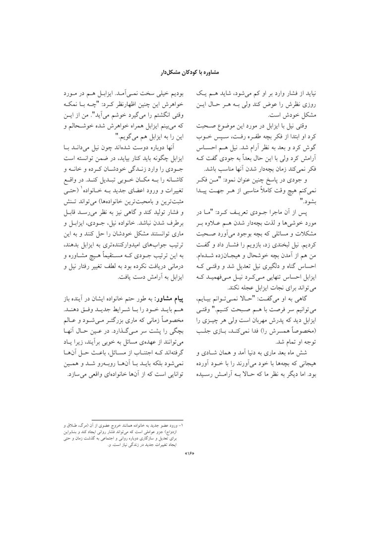 مشاوره با کودکان مشکل دار - صفحه 15