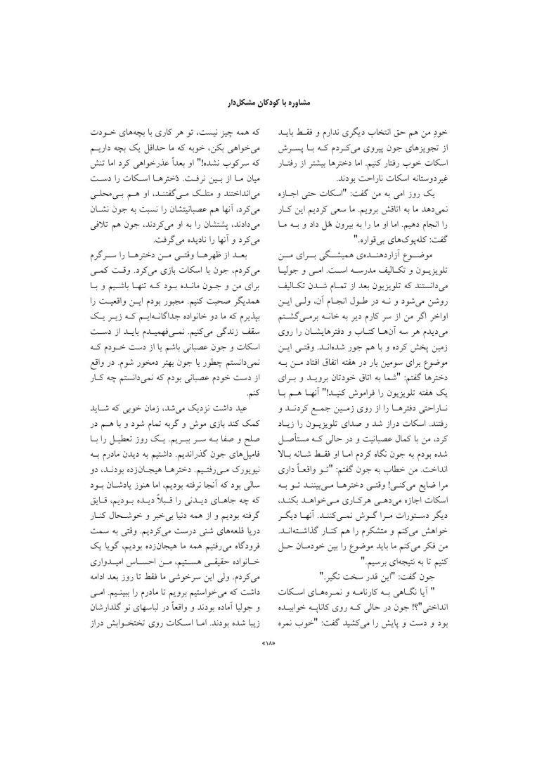 مشاوره با کودکان مشکل دار - صفحه 17