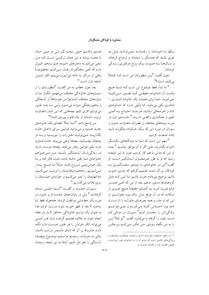 مشاوره با کودکان مشکل دار - صفحه 19