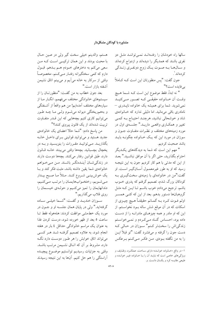 مشاوره با کودکان مشکل دار - صفحه 19
