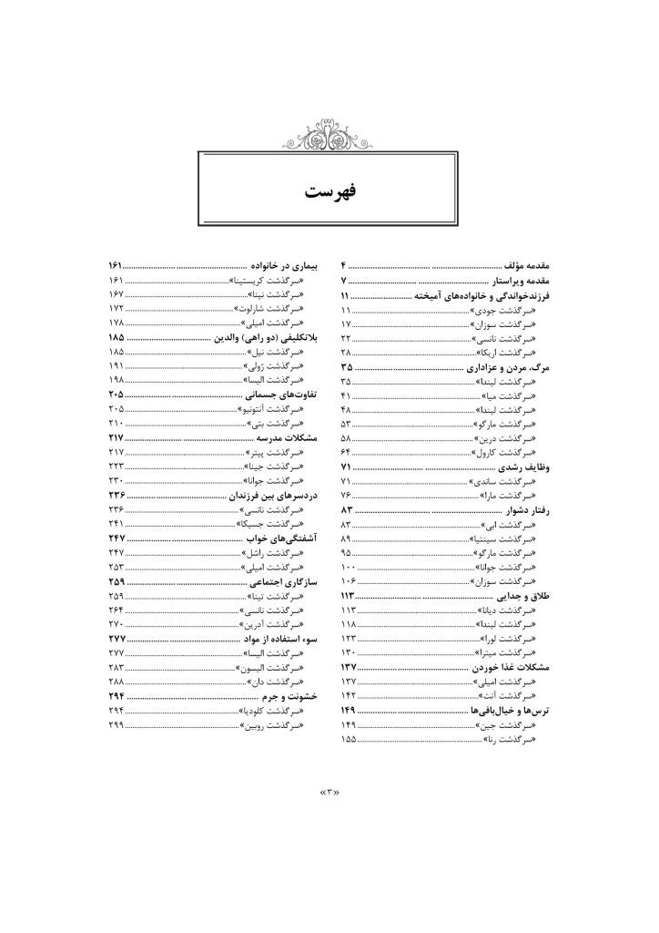 مشاوره با کودکان مشکل دار - صفحه 2
