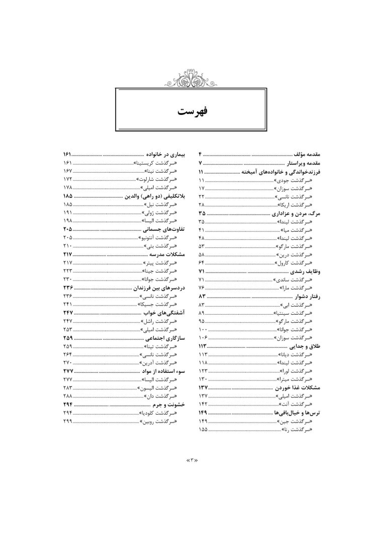 مشاوره با کودکان مشکل دار - صفحه 2