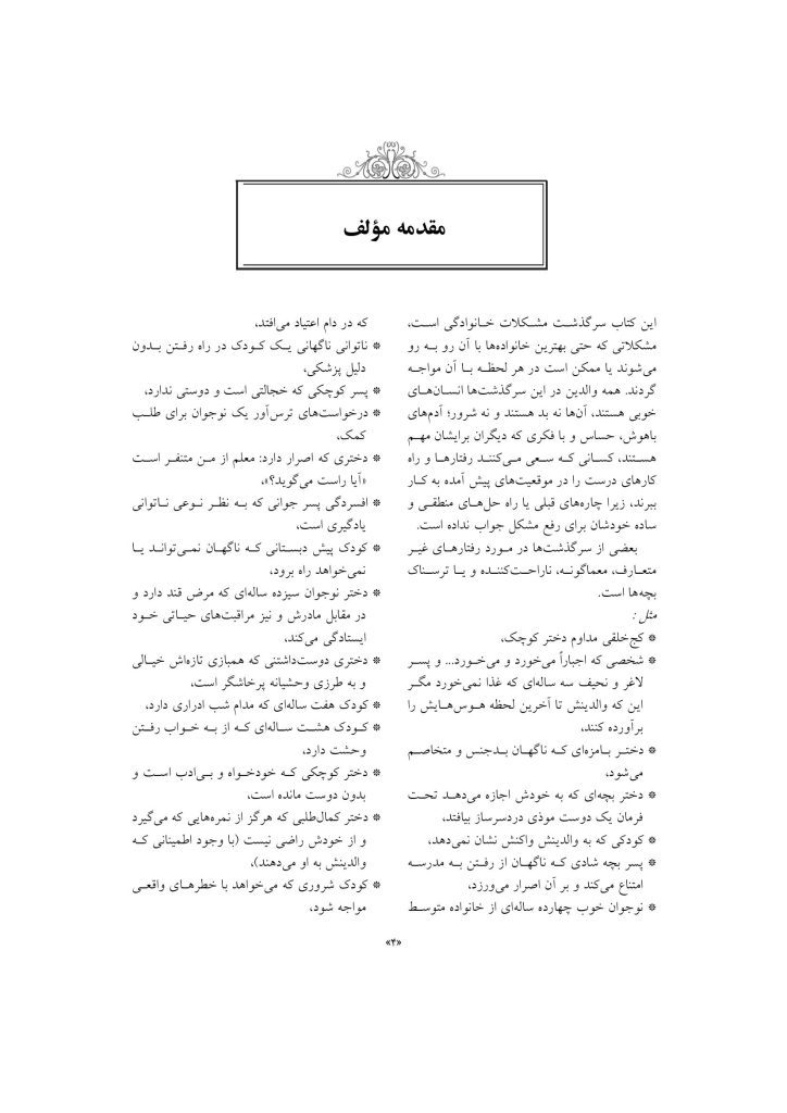 مشاوره با کودکان مشکل دار - صفحه 3