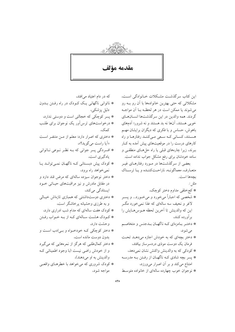 مشاوره با کودکان مشکل دار - صفحه 3