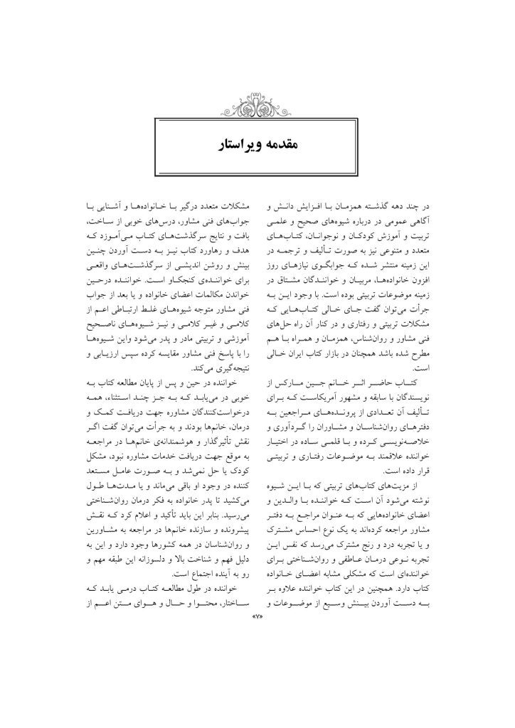 مشاوره با کودکان مشکل دار - صفحه 6