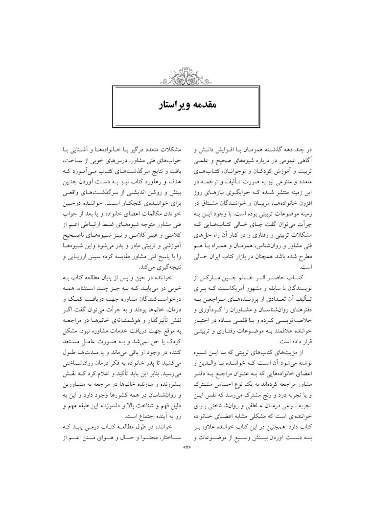 مشاوره با کودکان مشکل دار - صفحه 6