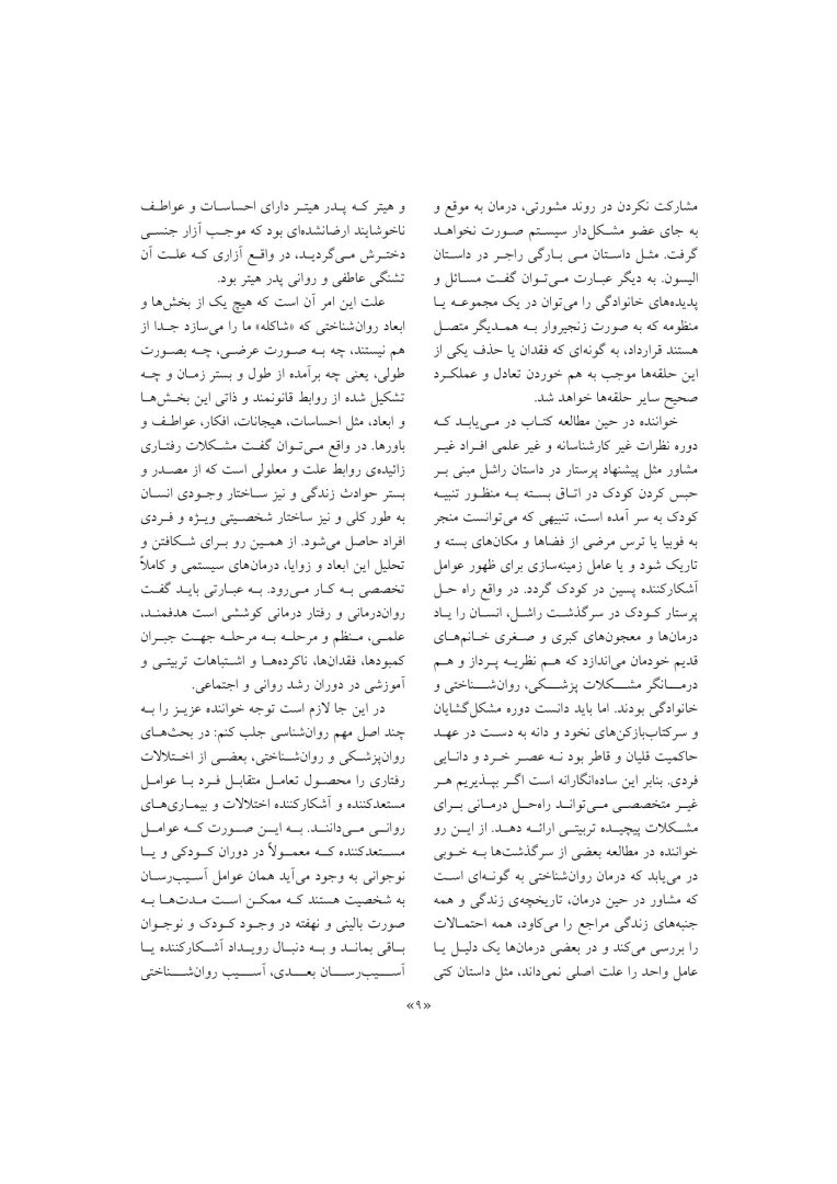مشاوره با کودکان مشکل دار - صفحه 8