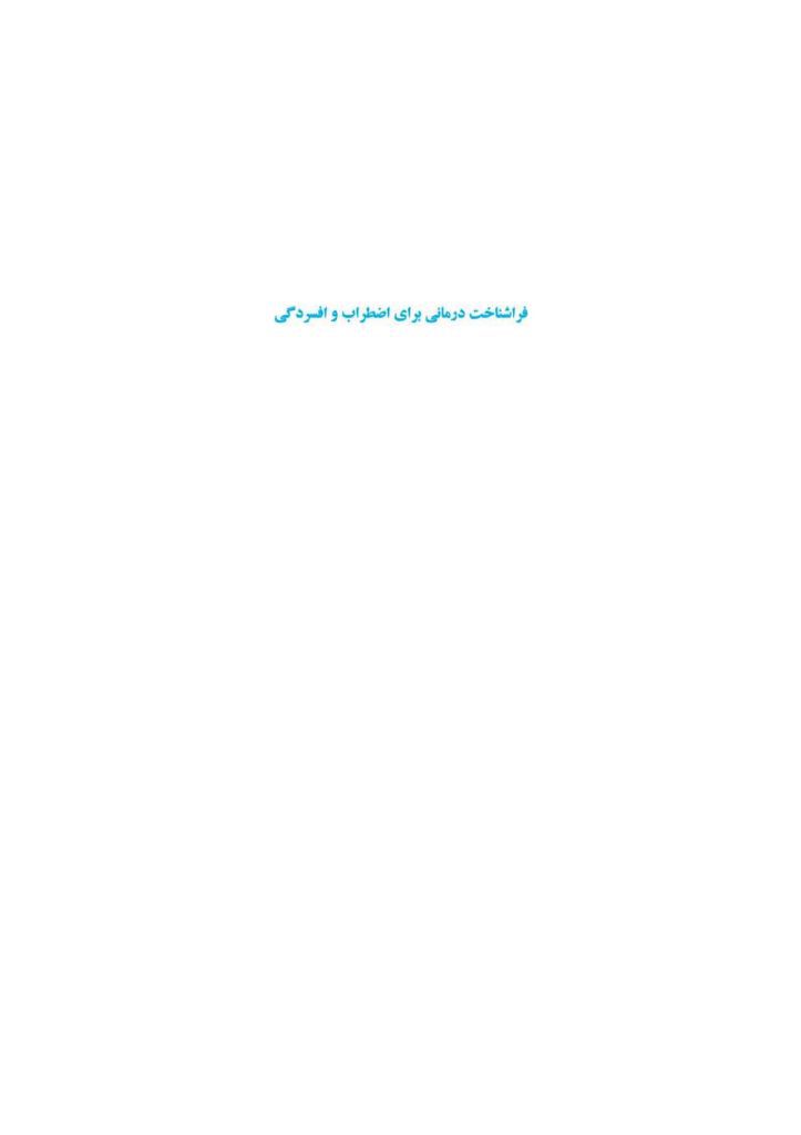 فراشناختدرمانی برای اضطراب و افسردگی - صفحه 1