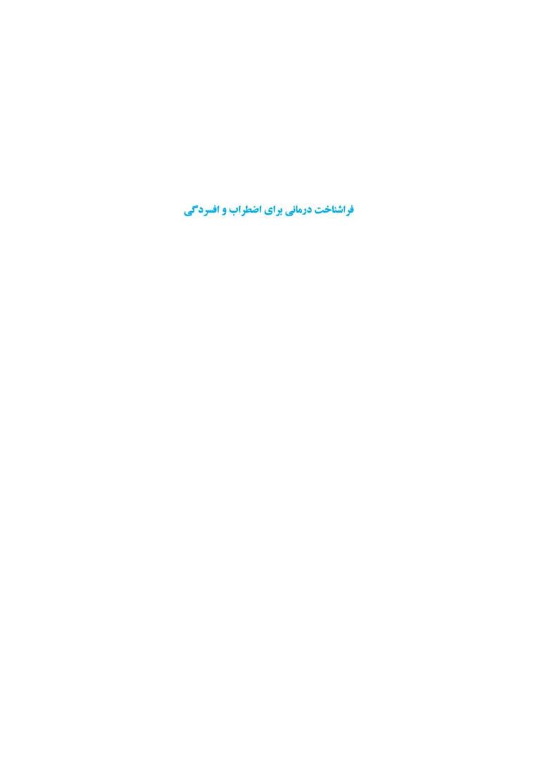 فراشناختدرمانی برای اضطراب و افسردگی - صفحه 1