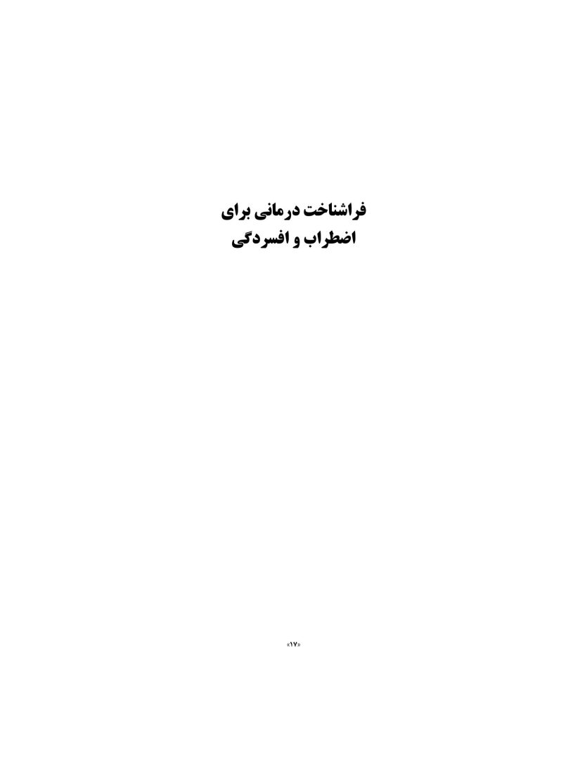 فراشناختدرمانی برای اضطراب و افسردگی - صفحه 19