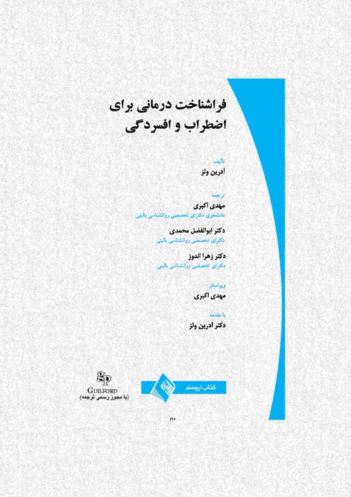 فراشناختدرمانی برای اضطراب و افسردگی - صفحه 3