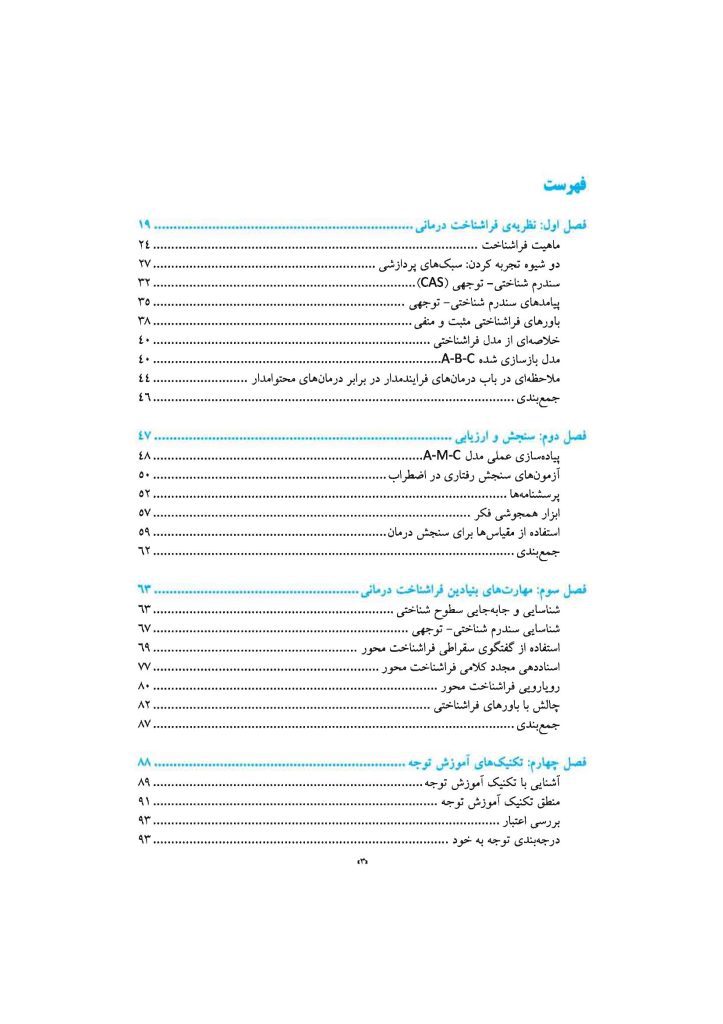 فراشناختدرمانی برای اضطراب و افسردگی - صفحه 5