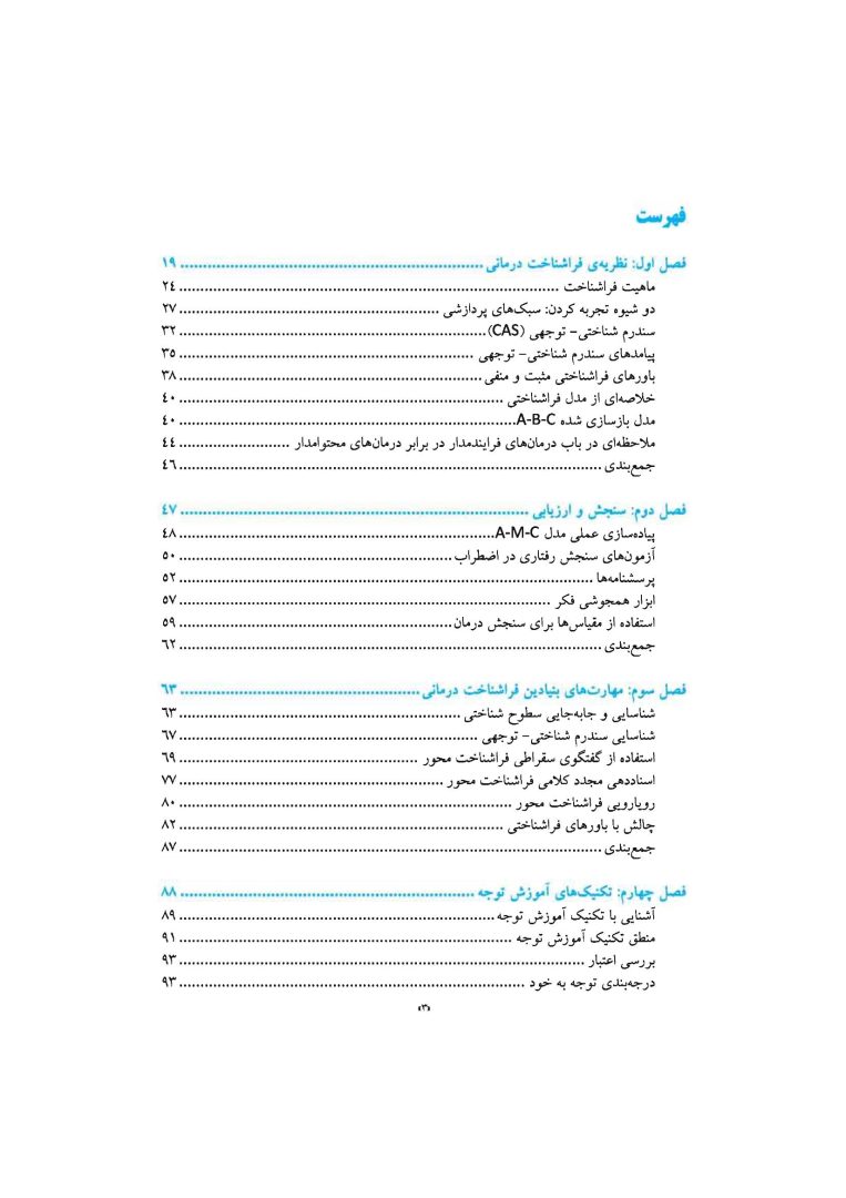 فراشناختدرمانی برای اضطراب و افسردگی - صفحه 5