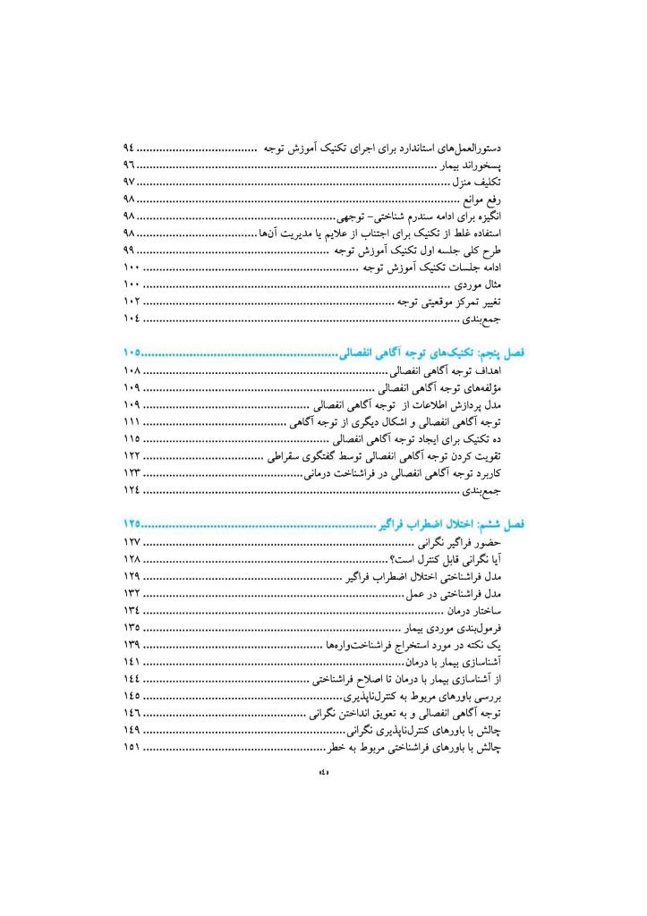فراشناختدرمانی برای اضطراب و افسردگی - صفحه 6
