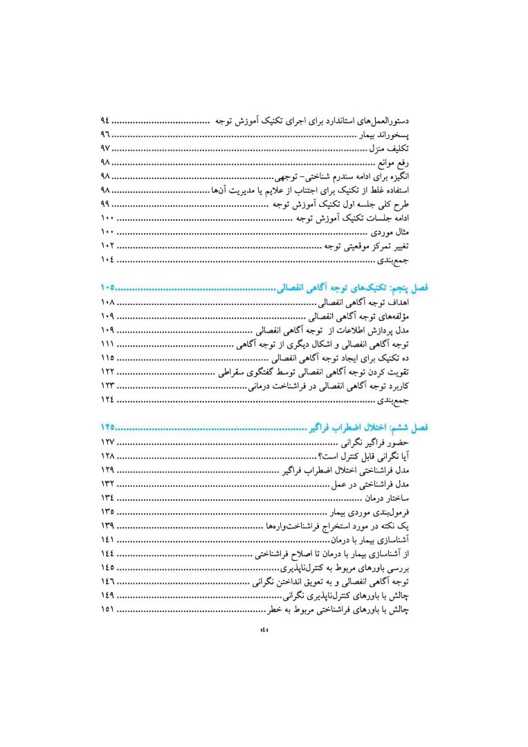فراشناختدرمانی برای اضطراب و افسردگی - صفحه 6