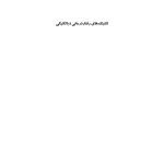 تکنیک های رفتار درمانی دیالکتیکی - صفحه 1