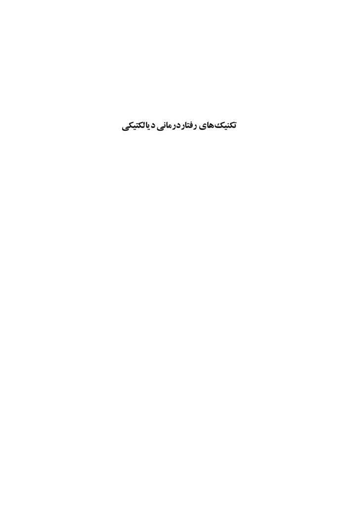 تکنیک های رفتار درمانی دیالکتیکی - صفحه 1
