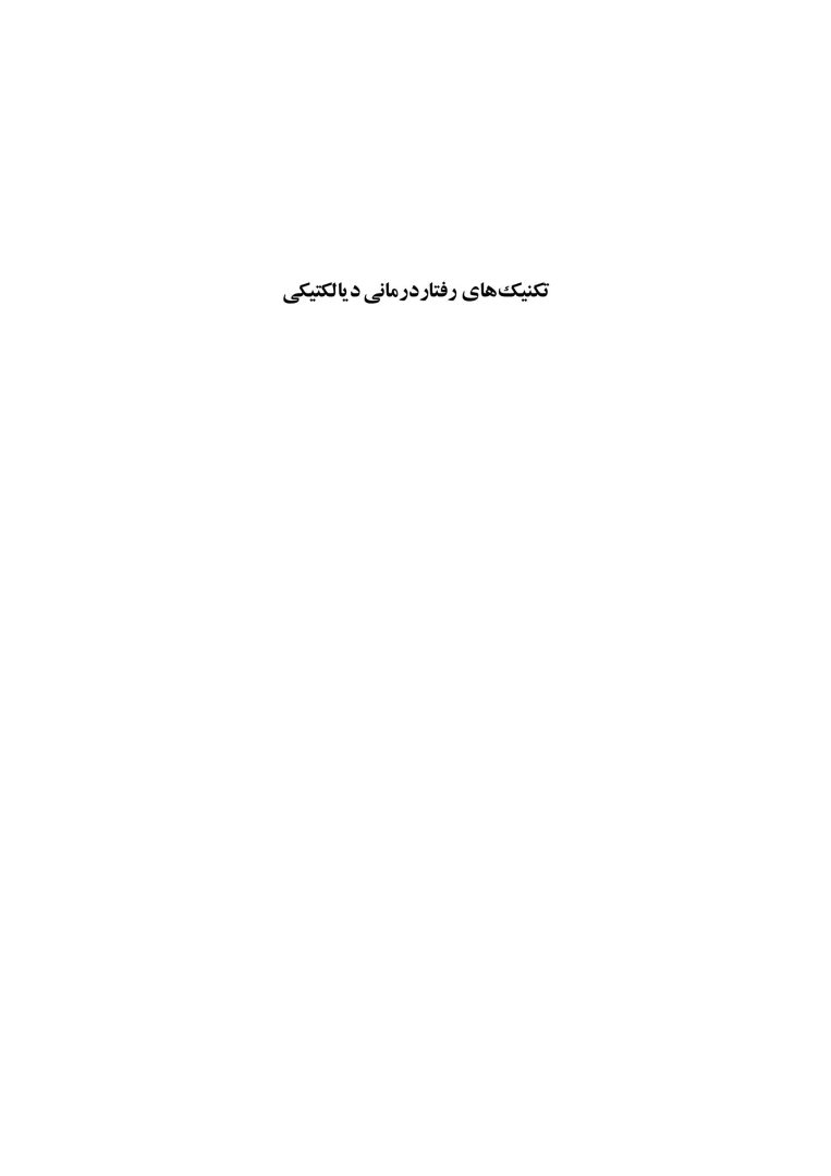 تکنیک های رفتار درمانی دیالکتیکی - صفحه 1