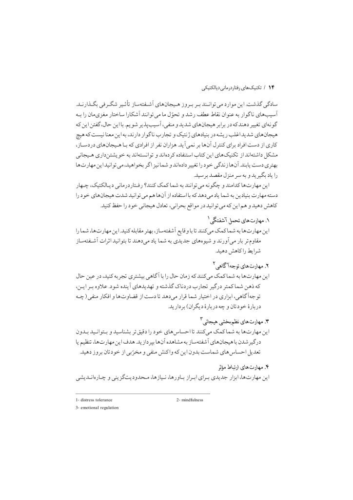 تکنیک های رفتار درمانی دیالکتیکی - صفحه 11