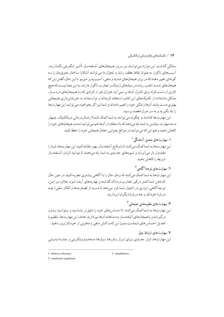 تکنیک های رفتار درمانی دیالکتیکی - صفحه 11