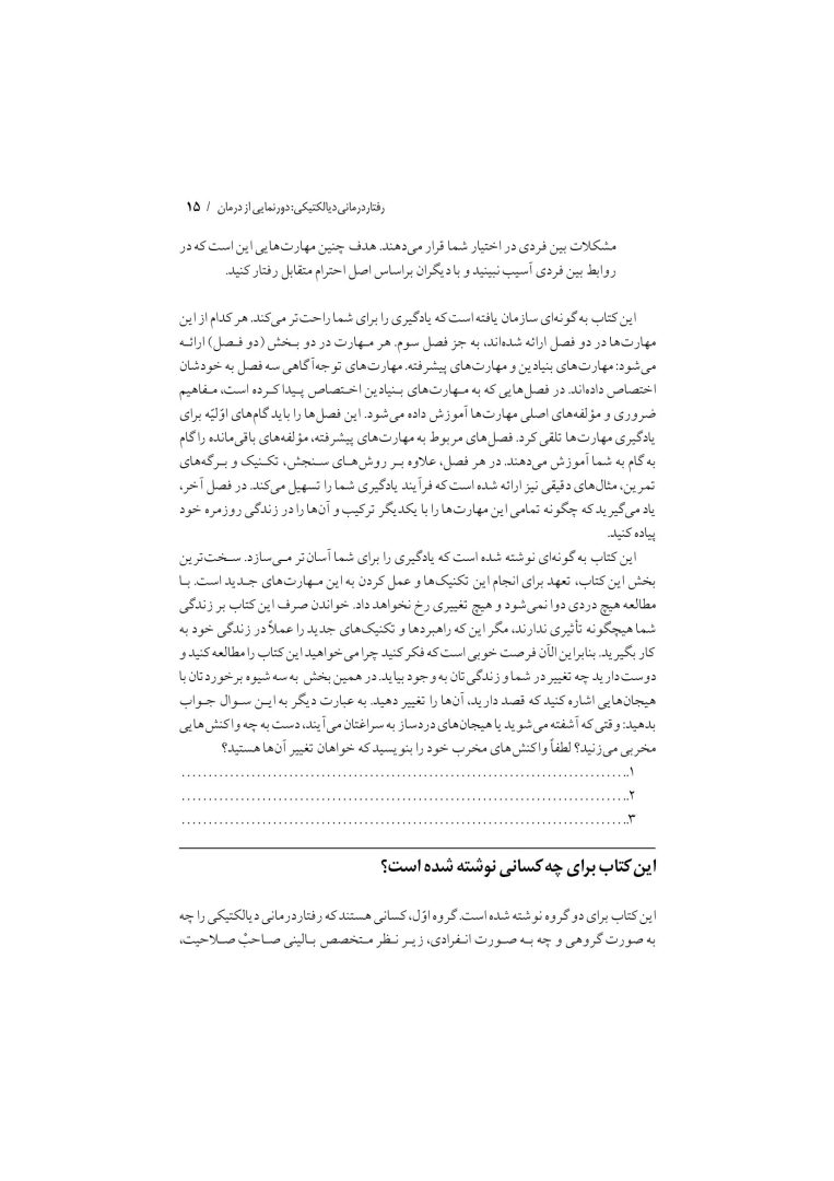 تکنیک های رفتار درمانی دیالکتیکی - صفحه 12