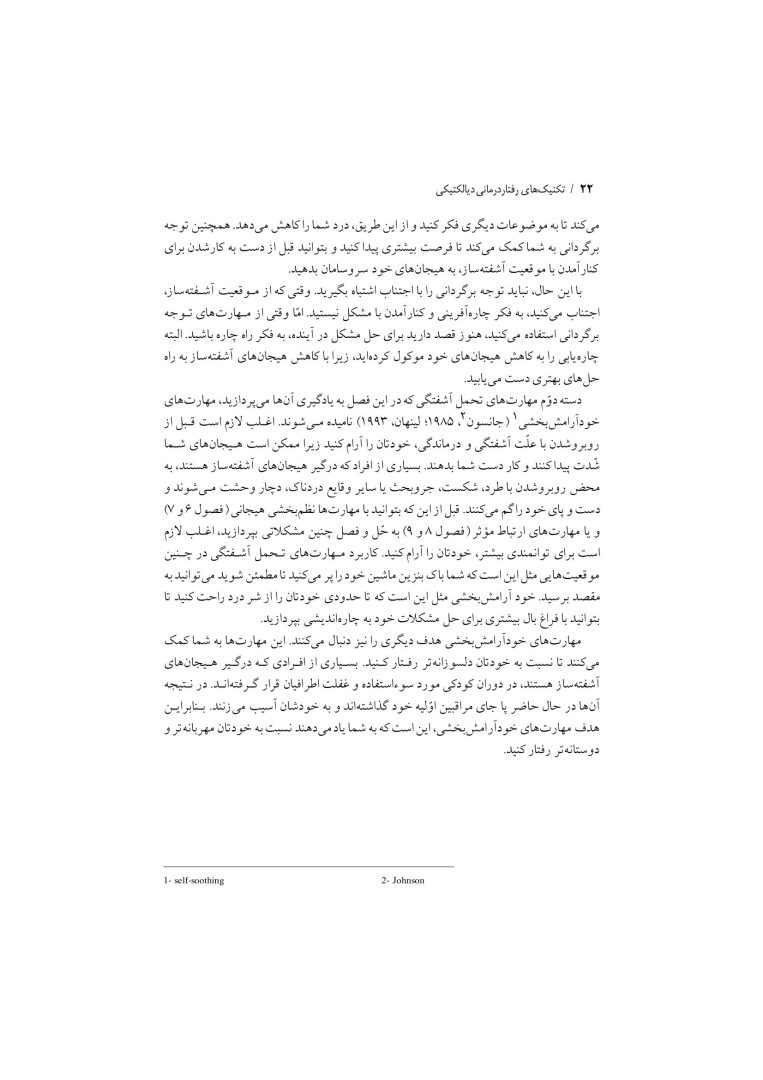 تکنیک های رفتار درمانی دیالکتیکی - صفحه 19