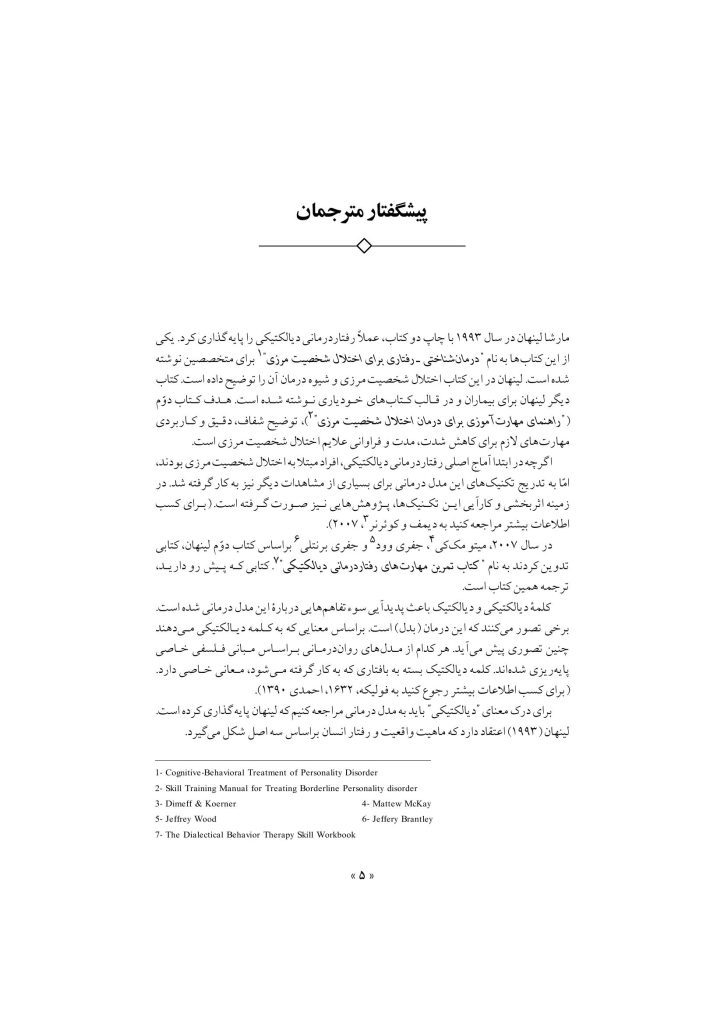تکنیک های رفتار درمانی دیالکتیکی - صفحه 2