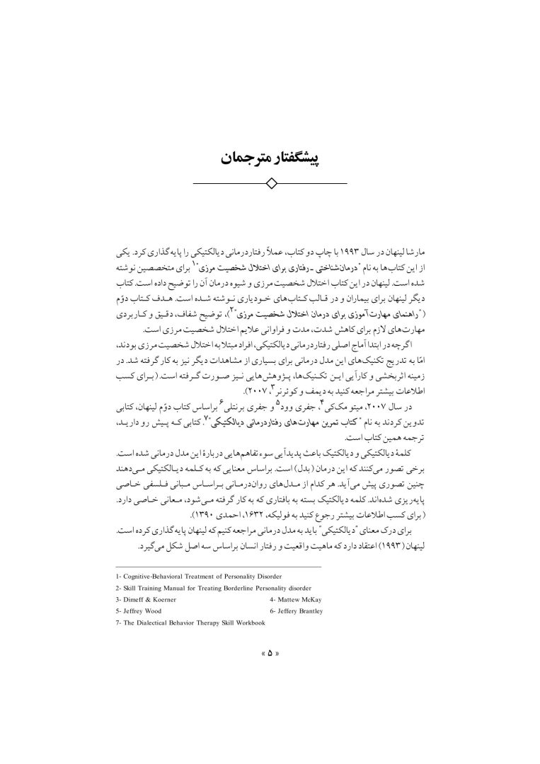 تکنیک های رفتار درمانی دیالکتیکی - صفحه 2