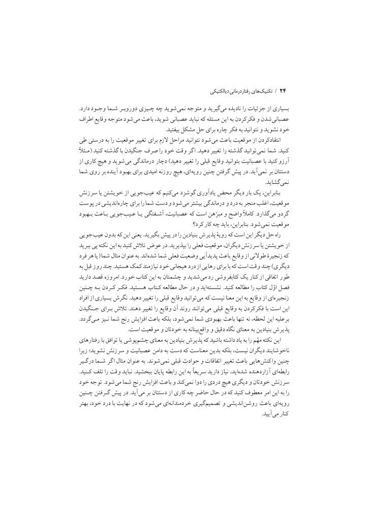 تکنیک های رفتار درمانی دیالکتیکی - صفحه 21