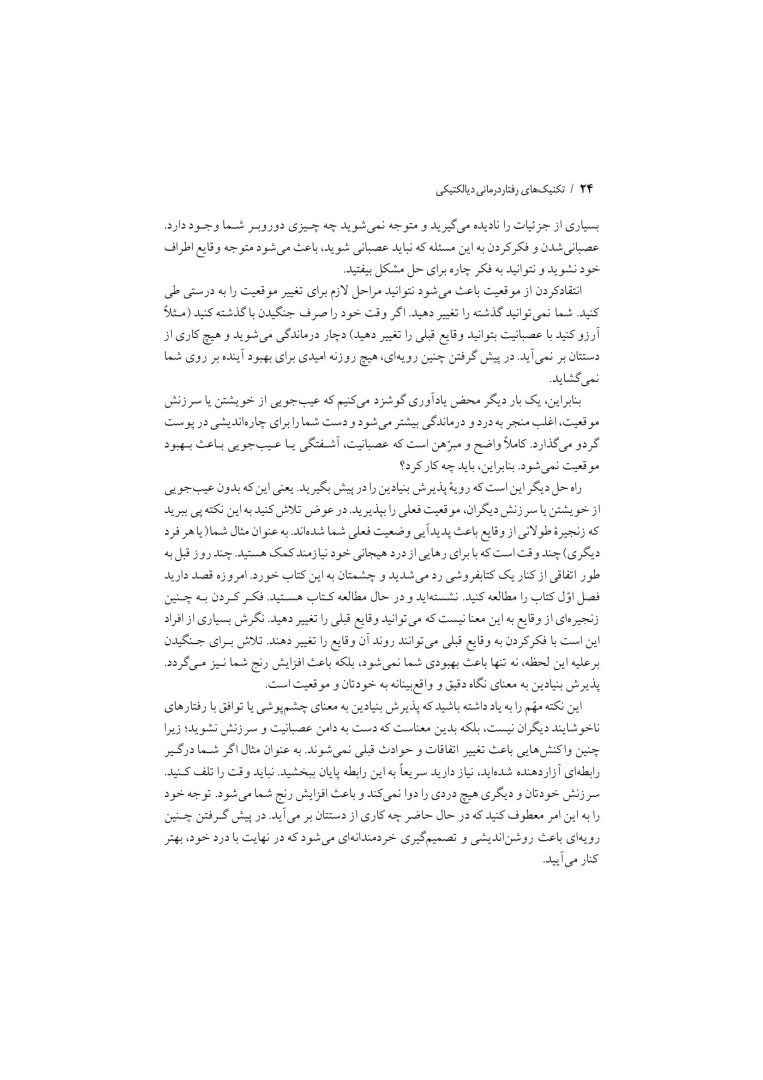 تکنیک های رفتار درمانی دیالکتیکی - صفحه 21
