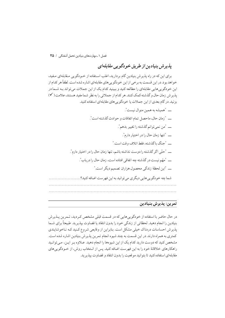 تکنیک های رفتار درمانی دیالکتیکی - صفحه 22