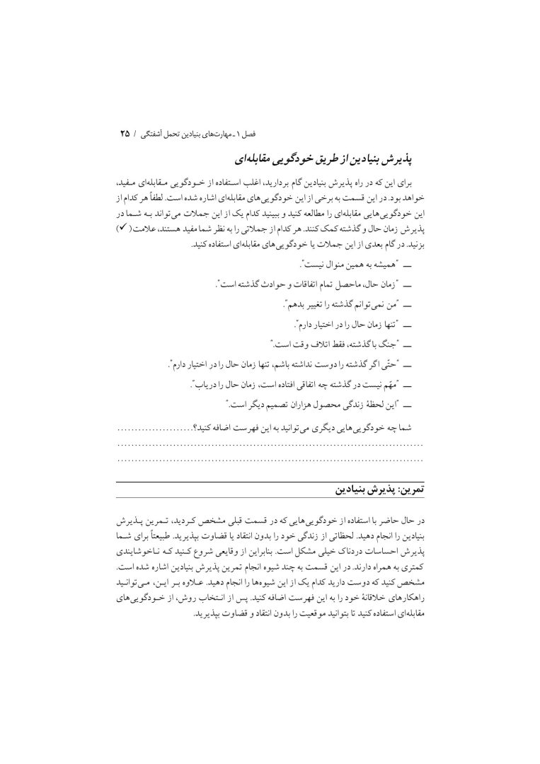 تکنیک های رفتار درمانی دیالکتیکی - صفحه 22