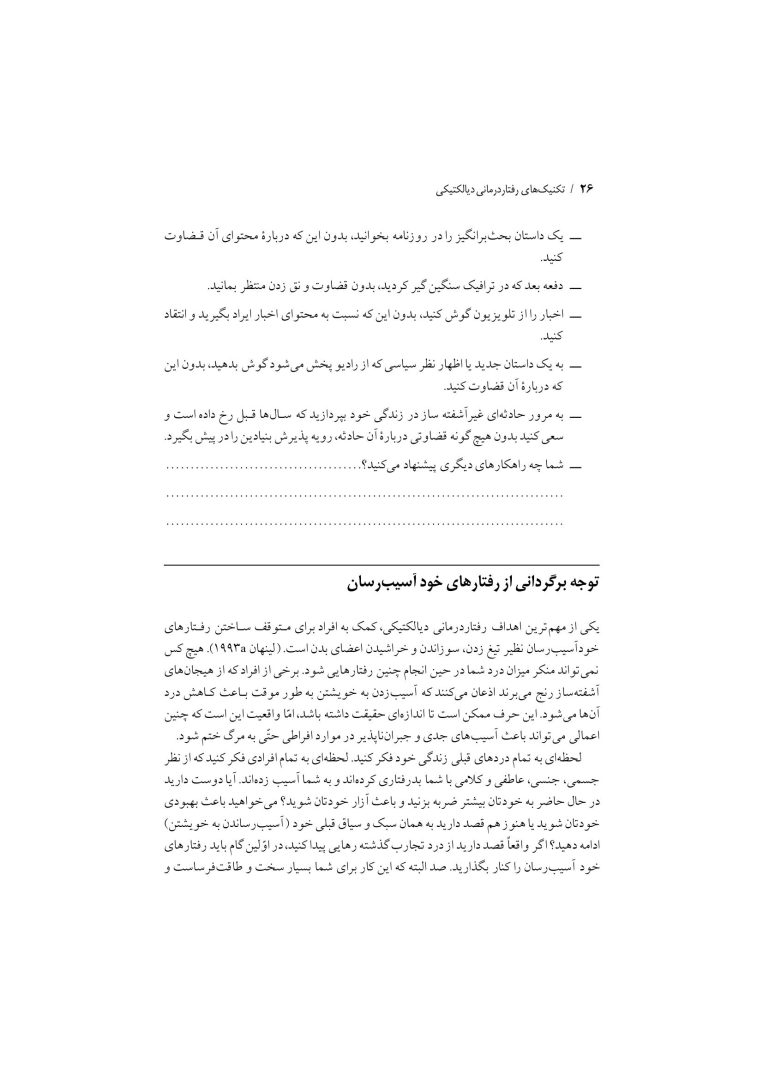 تکنیک های رفتار درمانی دیالکتیکی - صفحه 23