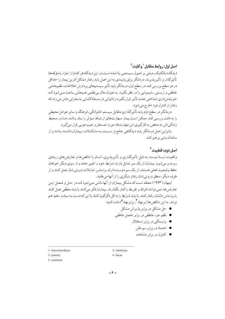 تکنیک های رفتار درمانی دیالکتیکی - صفحه 3