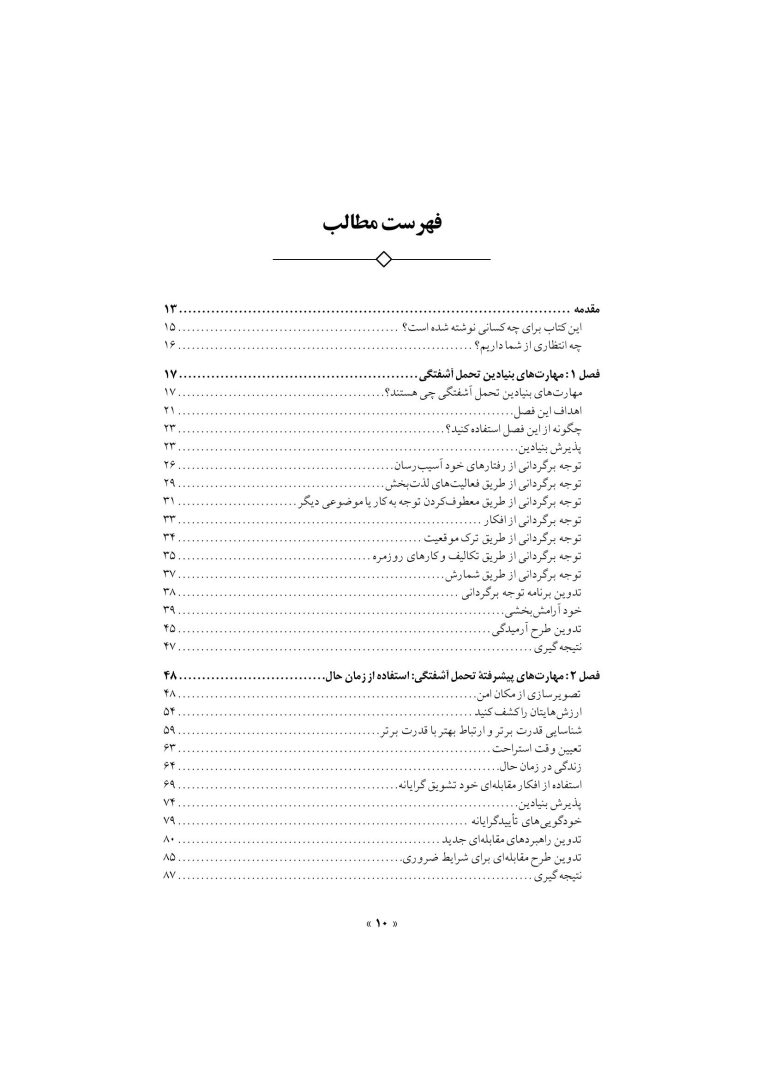 تکنیک های رفتار درمانی دیالکتیکی - صفحه 7