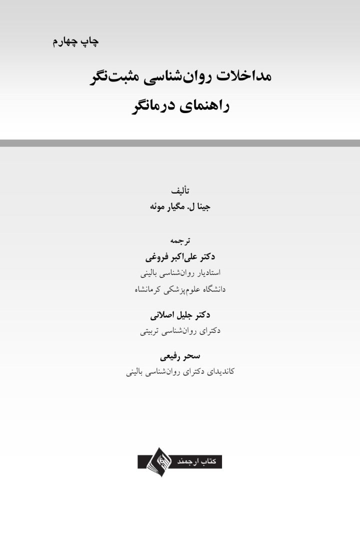 مداخلات روان شناسی مثبت نگر - صفحه 1