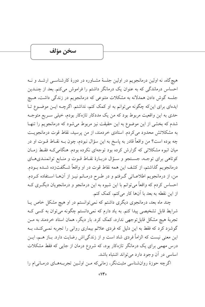 مداخلات روان شناسی مثبت نگر - صفحه 10