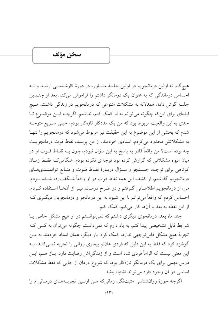 مداخلات روان شناسی مثبت نگر - صفحه 10