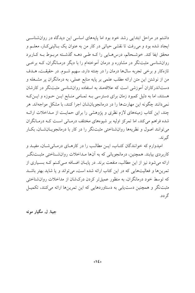 مداخلات روان شناسی مثبت نگر - صفحه 11