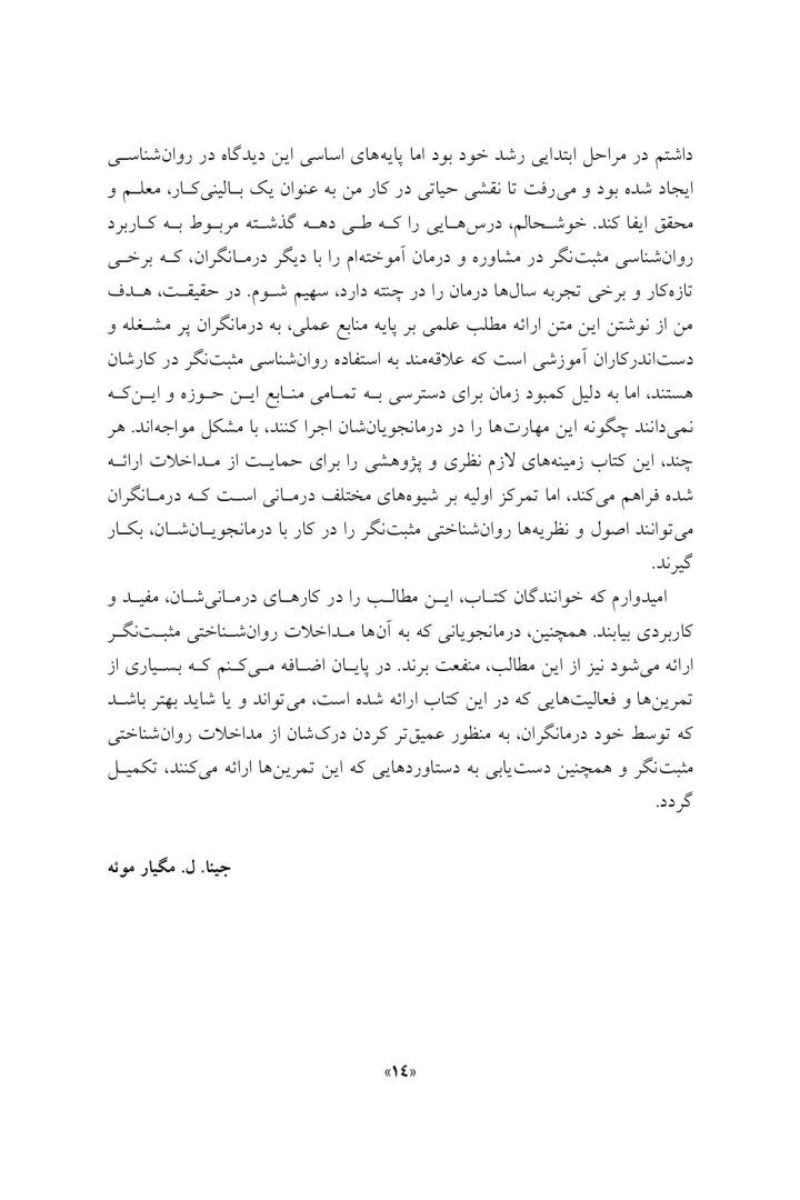 مداخلات روان شناسی مثبت نگر - صفحه 11