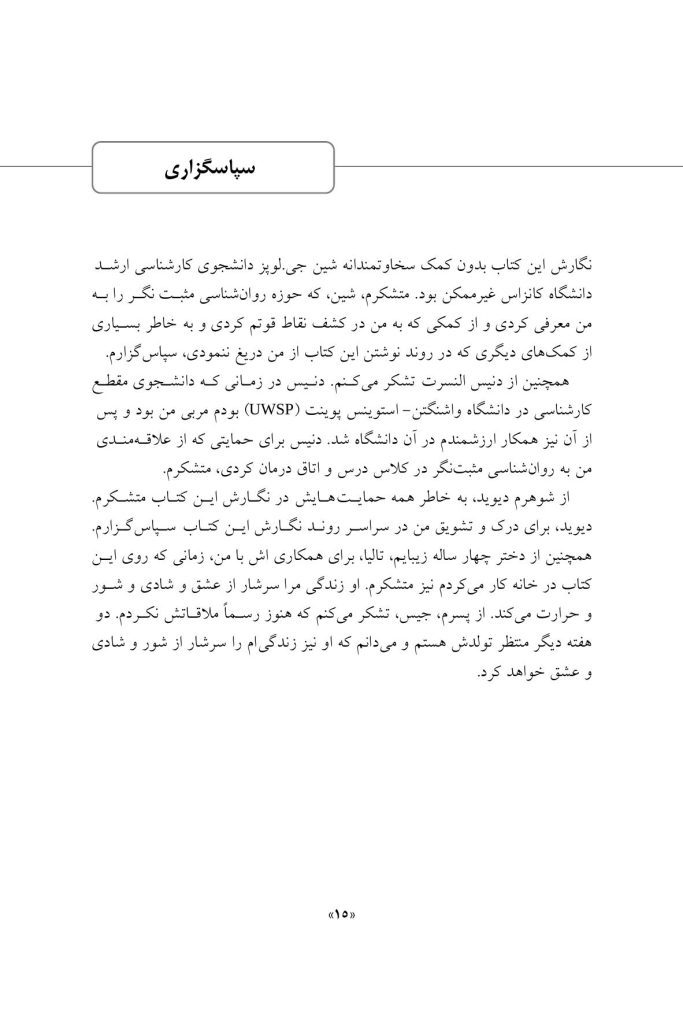 مداخلات روان شناسی مثبت نگر - صفحه 12