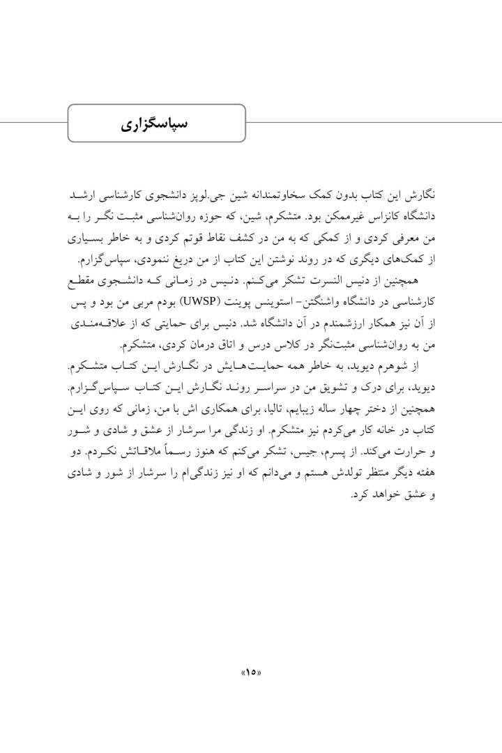 مداخلات روان شناسی مثبت نگر - صفحه 12