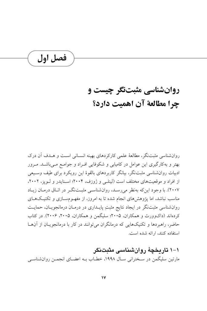 مداخلات روان شناسی مثبت نگر - صفحه 13