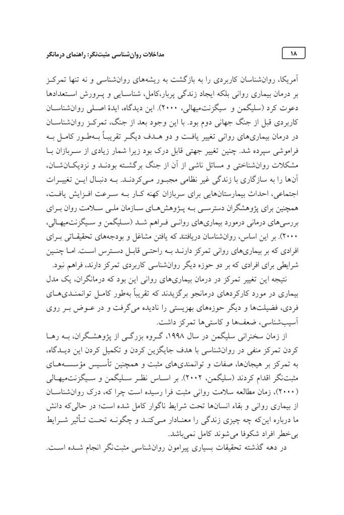 مداخلات روان شناسی مثبت نگر - صفحه 14