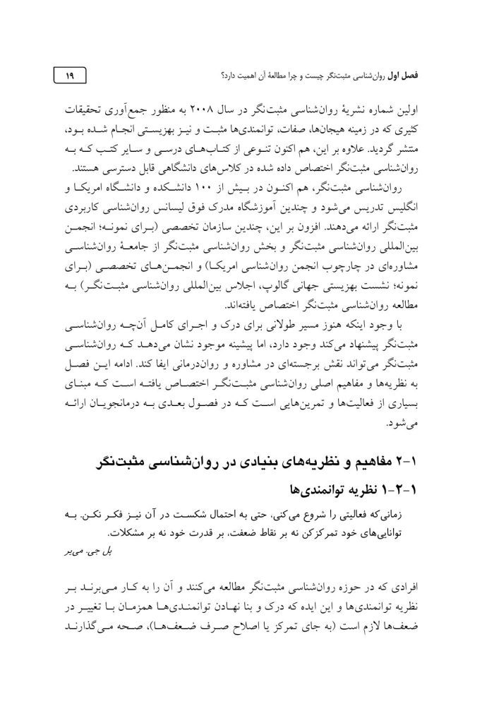 مداخلات روان شناسی مثبت نگر - صفحه 15