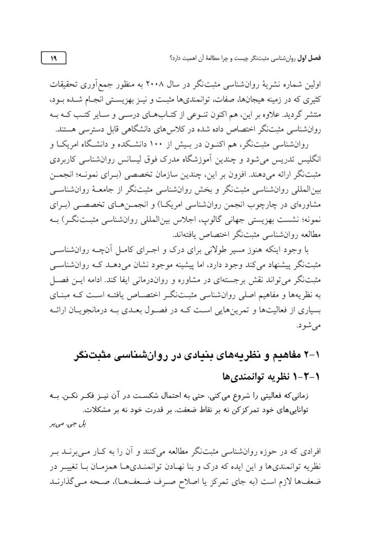 مداخلات روان شناسی مثبت نگر - صفحه 15