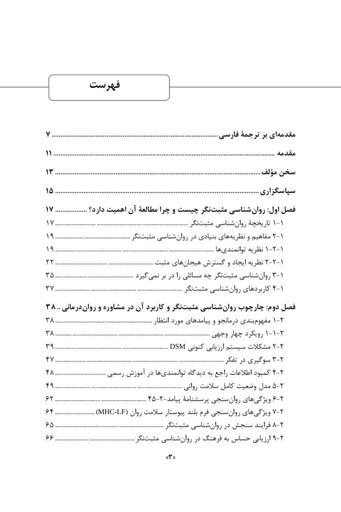 مداخلات روان شناسی مثبت نگر - صفحه 2