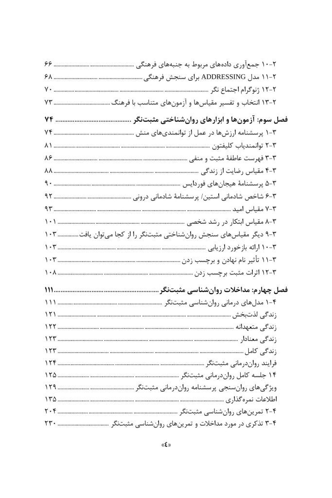مداخلات روان شناسی مثبت نگر - صفحه 3