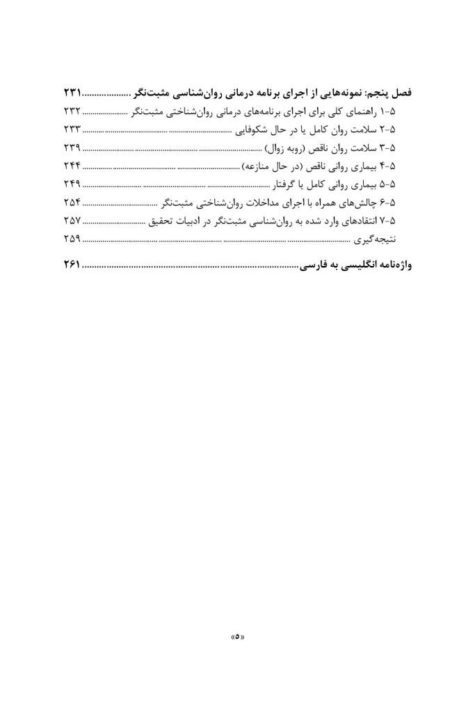 مداخلات روان شناسی مثبت نگر - صفحه 4